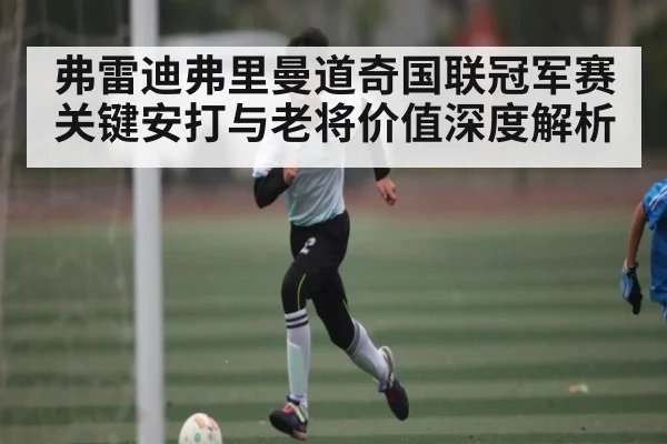 弗雷迪弗里曼道奇国联冠军赛关键安打与老将价值深度解析(kaiyun)